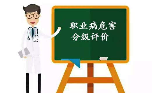 職業(yè)病危害分級(jí)評(píng)價(jià)