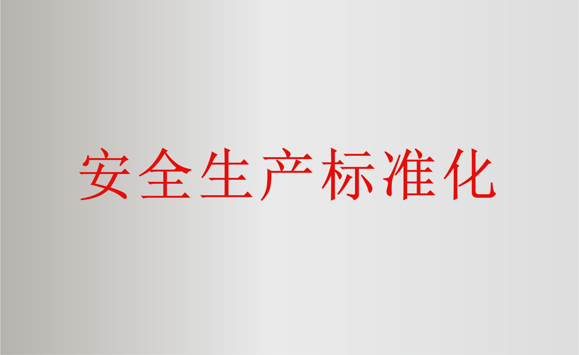 安全生產(chǎn)標(biāo)準(zhǔn)化評(píng)審與建設(shè)輔導(dǎo)